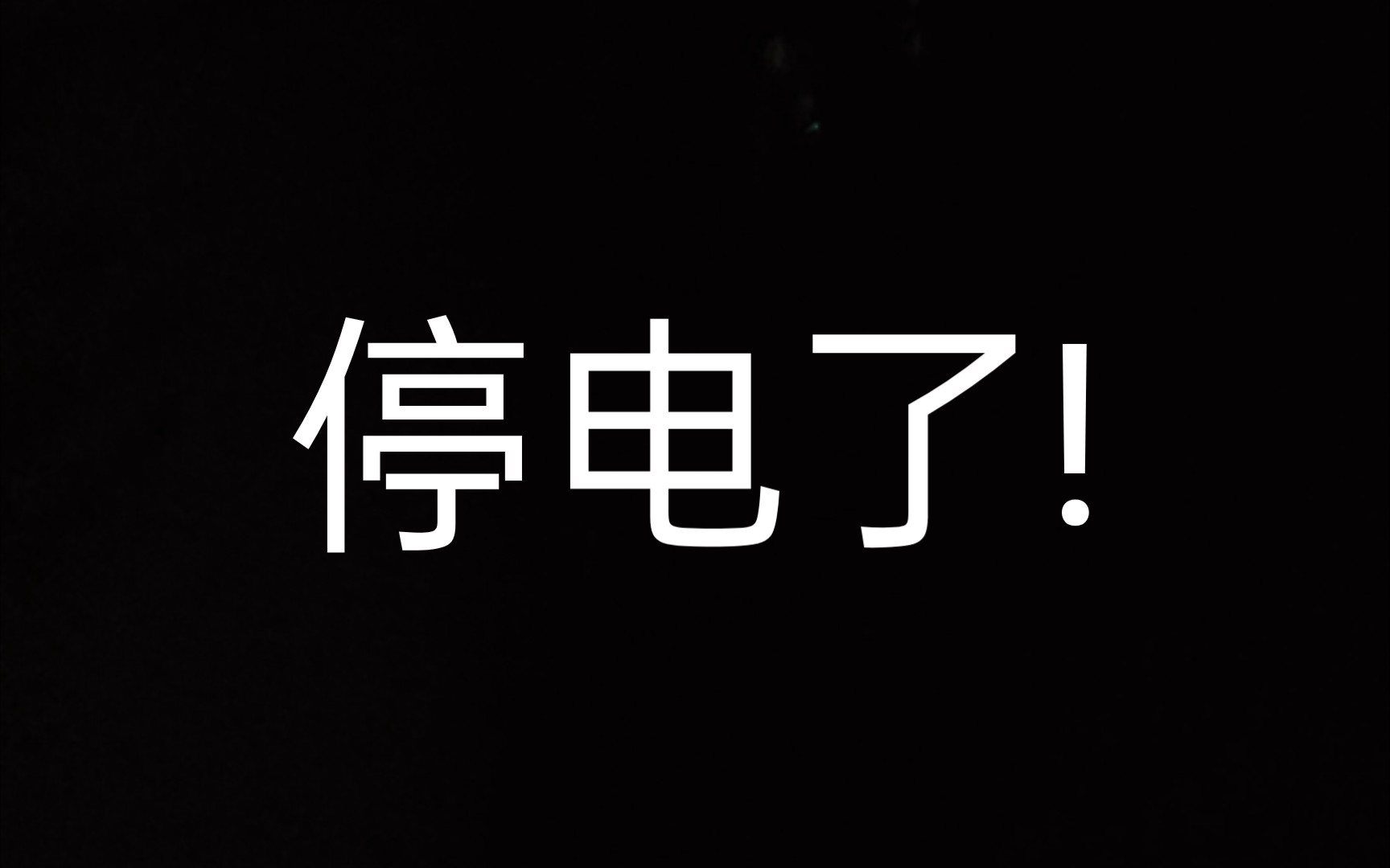 阿姨宿舍停电啦!现场版
