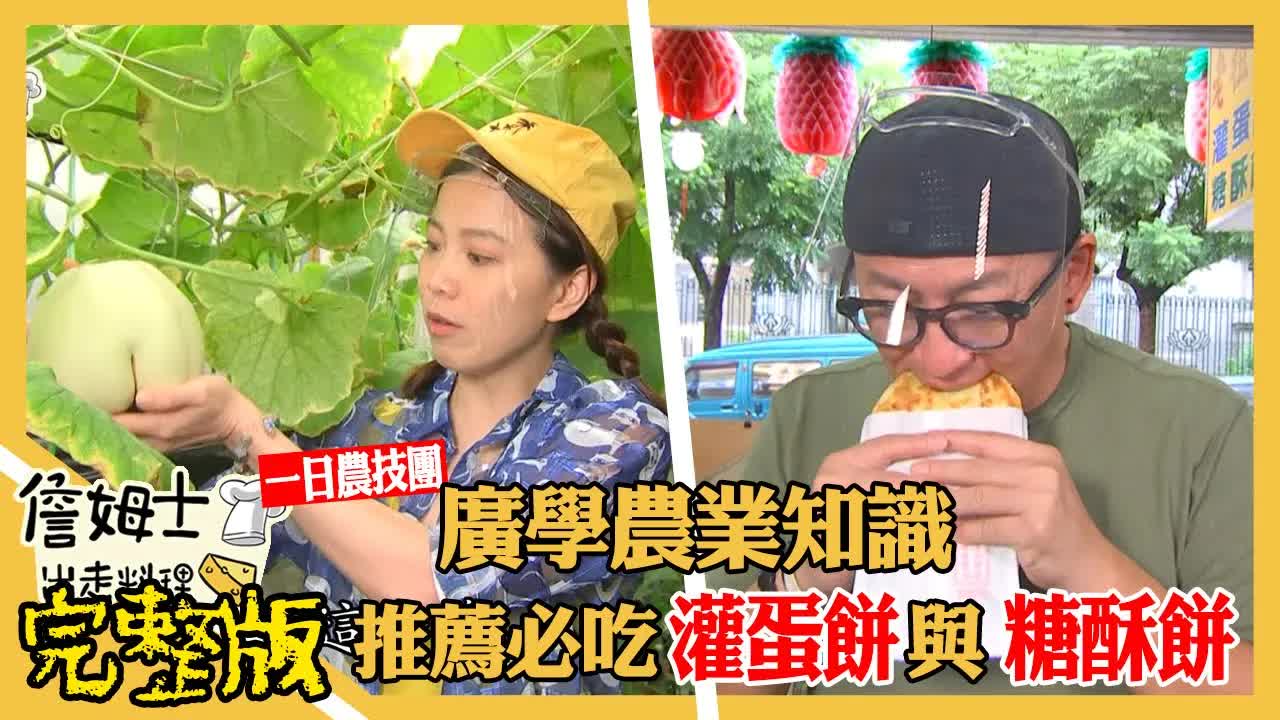 [图]詹姆士出走料理 | 退休生活 務農種菜好不好 第 127 集 20210926