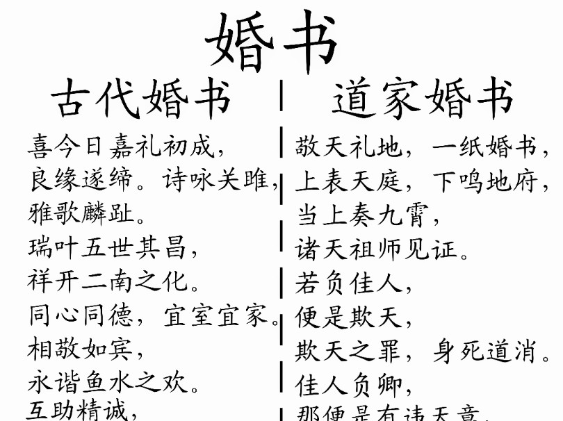 古代婚书,道家婚书,民国婚书,传统婚书