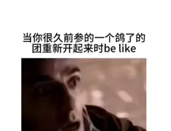 下载视频: 当你很久前参的鸽了的团重新开起来时belike