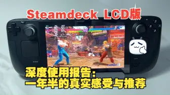 Скачать видео: Steamdeck LCD版深度使用报告：一年半的真实感受与推荐