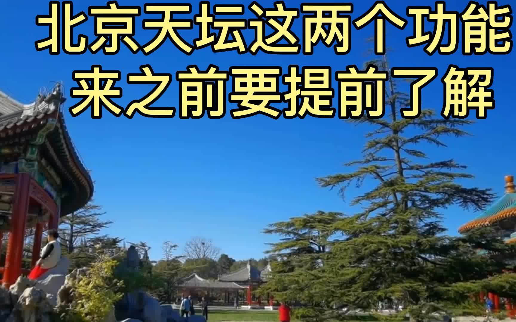 北京天坛公园,祈谷殿很壮观,很多人没听过这两个功能!哔哩哔哩bilibili