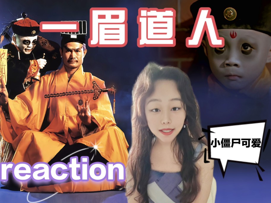 第一次看【一眉道人reaction】林正英又来抓鬼啦!小僵尸熊猫眼!