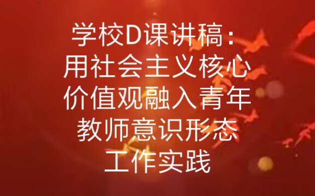 学校D课讲稿:用社会主义核心价值观融入青年教师意识形态工作实践哔哩哔哩bilibili