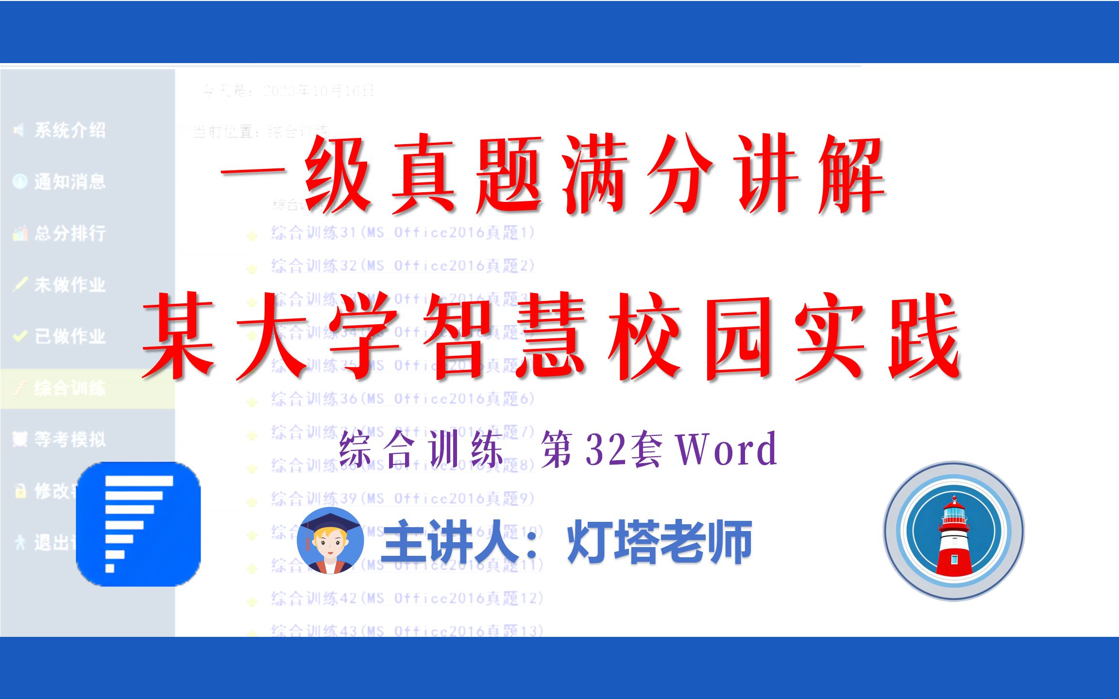 全国计算机一级2021年3月新增MsOffice真题讲解(综合训练32 Word)某大学智慧校园实践哔哩哔哩bilibili