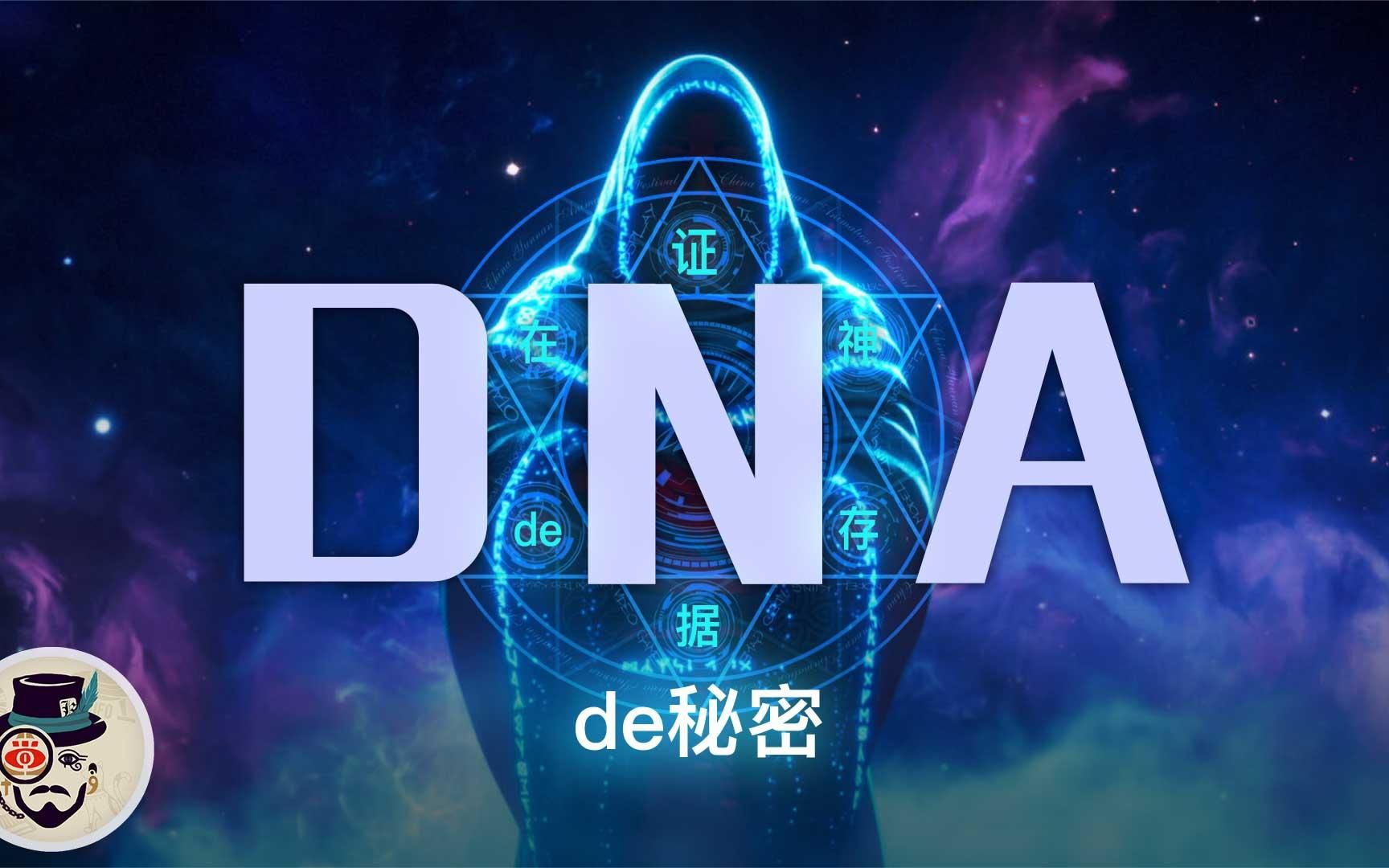 科学家找到DNA编码中,隐藏的秘密,据说有个无限智能在背后?哔哩哔哩bilibili