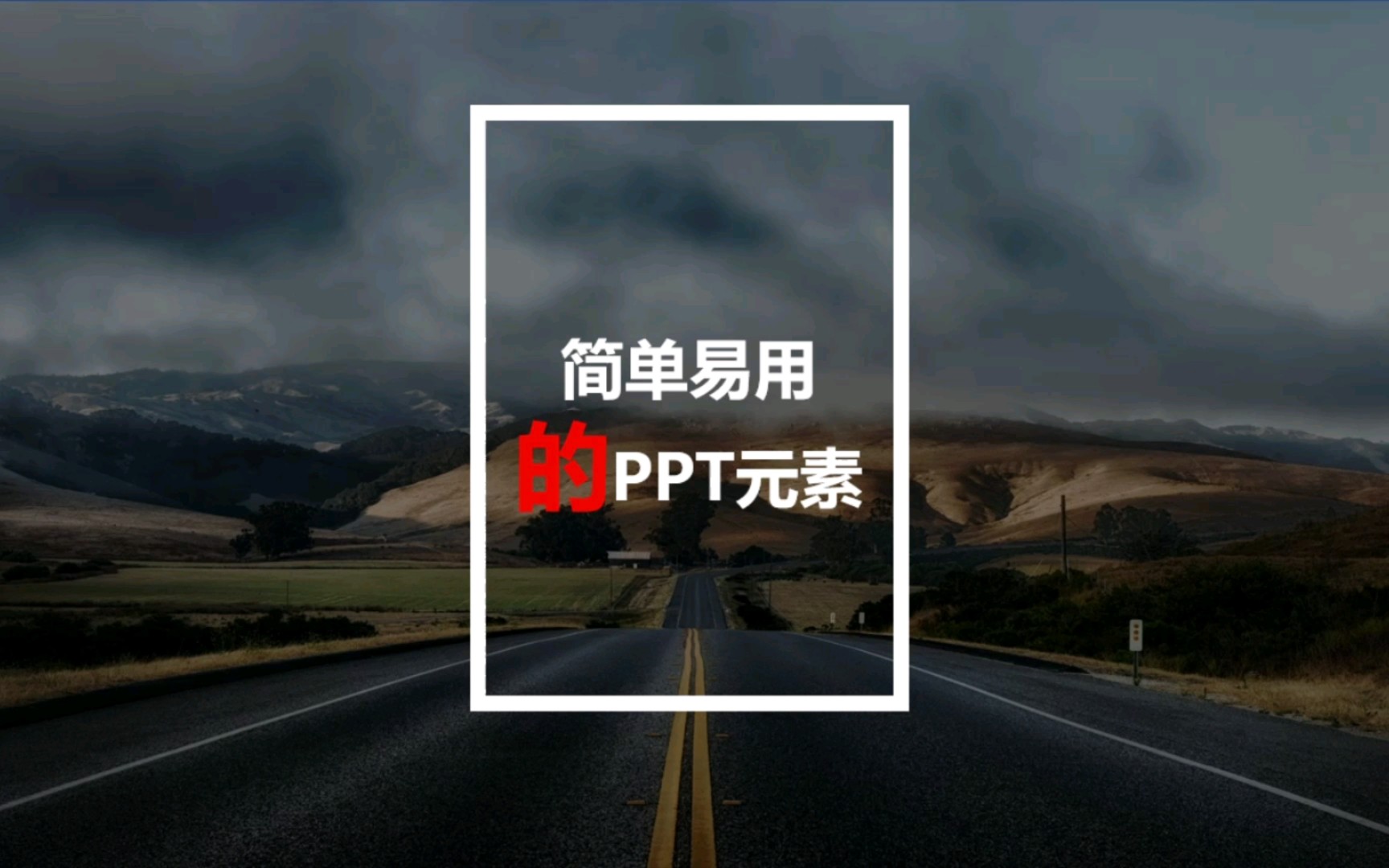 【PPT】一组简单易用的PPT元素展示哔哩哔哩bilibili