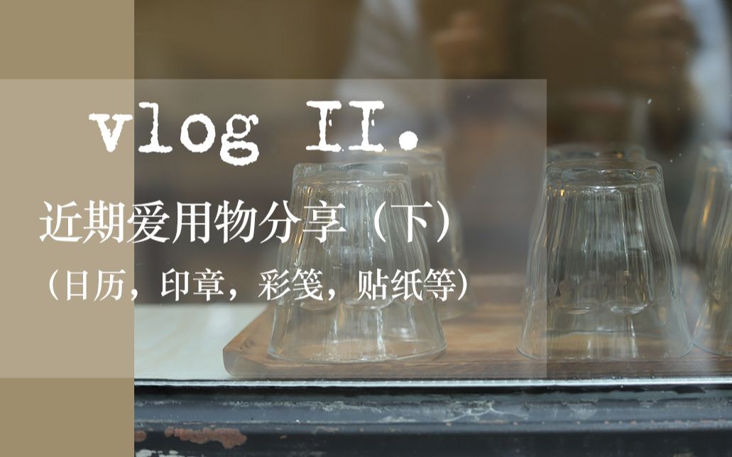 【好物分享】【雨木木】vlog 11 | |近期爱用物分享(下) 日历,印章,彩笺,贴纸等哔哩哔哩bilibili