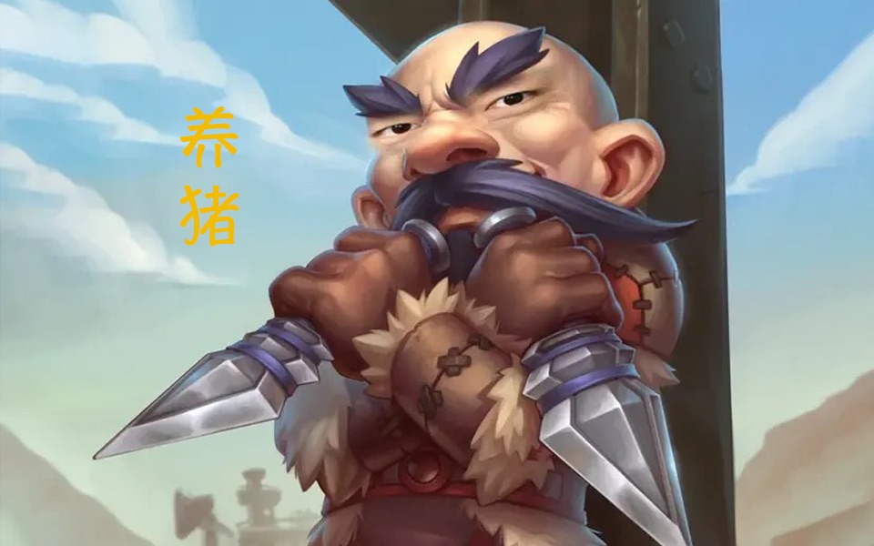 猪牙 队长,胚子养成计划