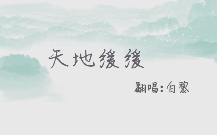 活动  当《天地缓缓》翻唱遇上《白鸟谷》混剪!