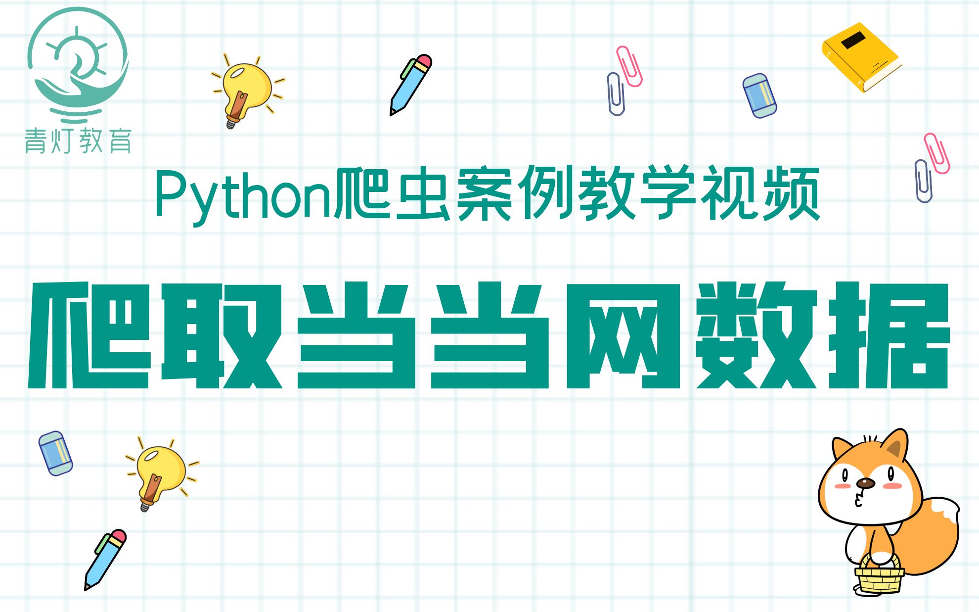 Python爬虫入门案例:爬取当当网数据数据哔哩哔哩bilibili