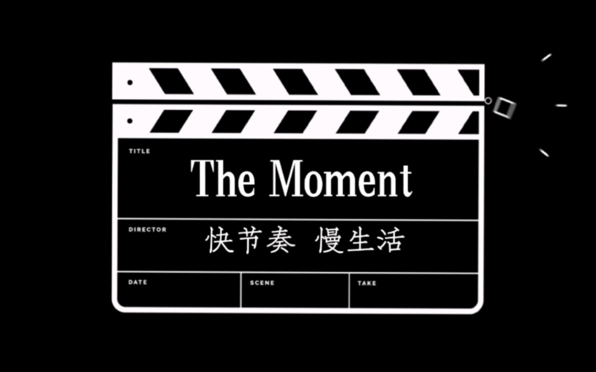 【寒假Vlog】The Moment 我的快节奏 慢生活|生活需要加速,也需要减速.哔哩哔哩bilibili