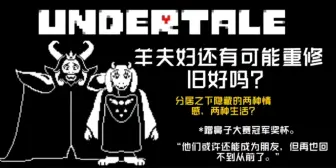 Download Video: 【UNDERTALE猜想】羊夫妇的最终结局?