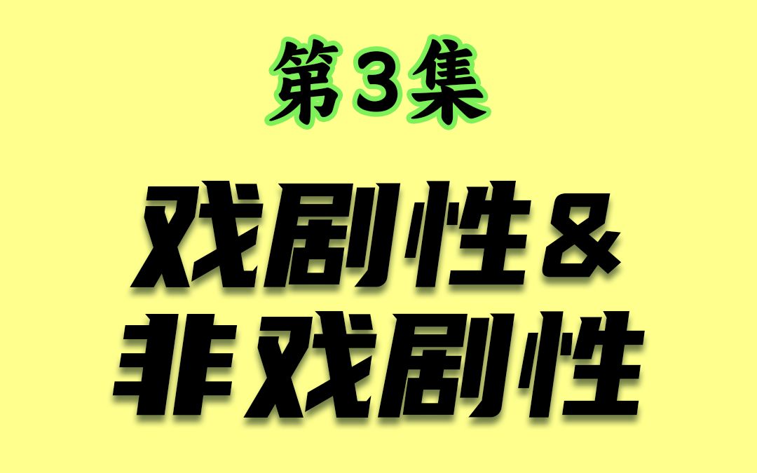 [图]【月明谈故事实战-技巧篇】003-戏剧性&非戏剧性