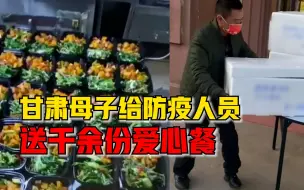 Download Video: 甘肃母子给防疫人员送千份爱心餐：他们很辛苦，想让大家吃热乎饭