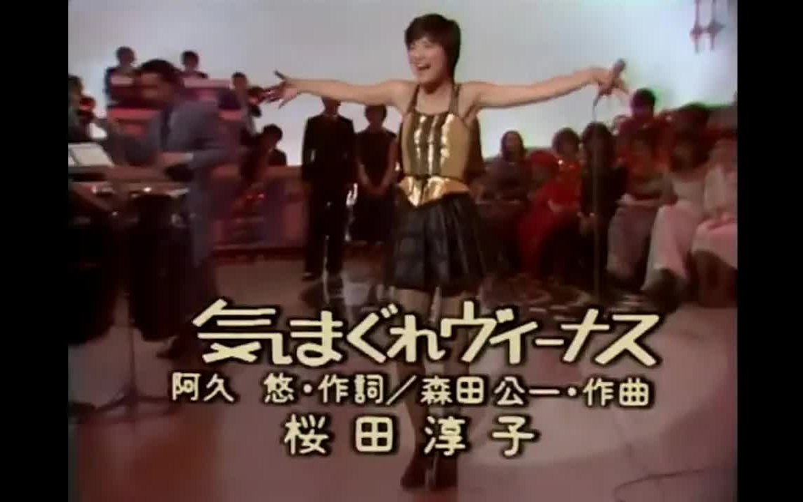 [图]気まぐれヴィーナス - 桜田淳子（1977年5月9日 Live）