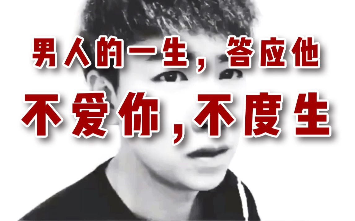 男人的一生,答应他,不爱你,不度生