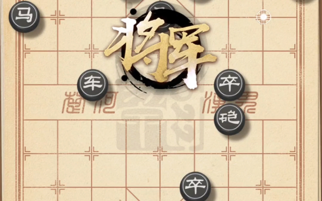 天天象棋残局闯关 437