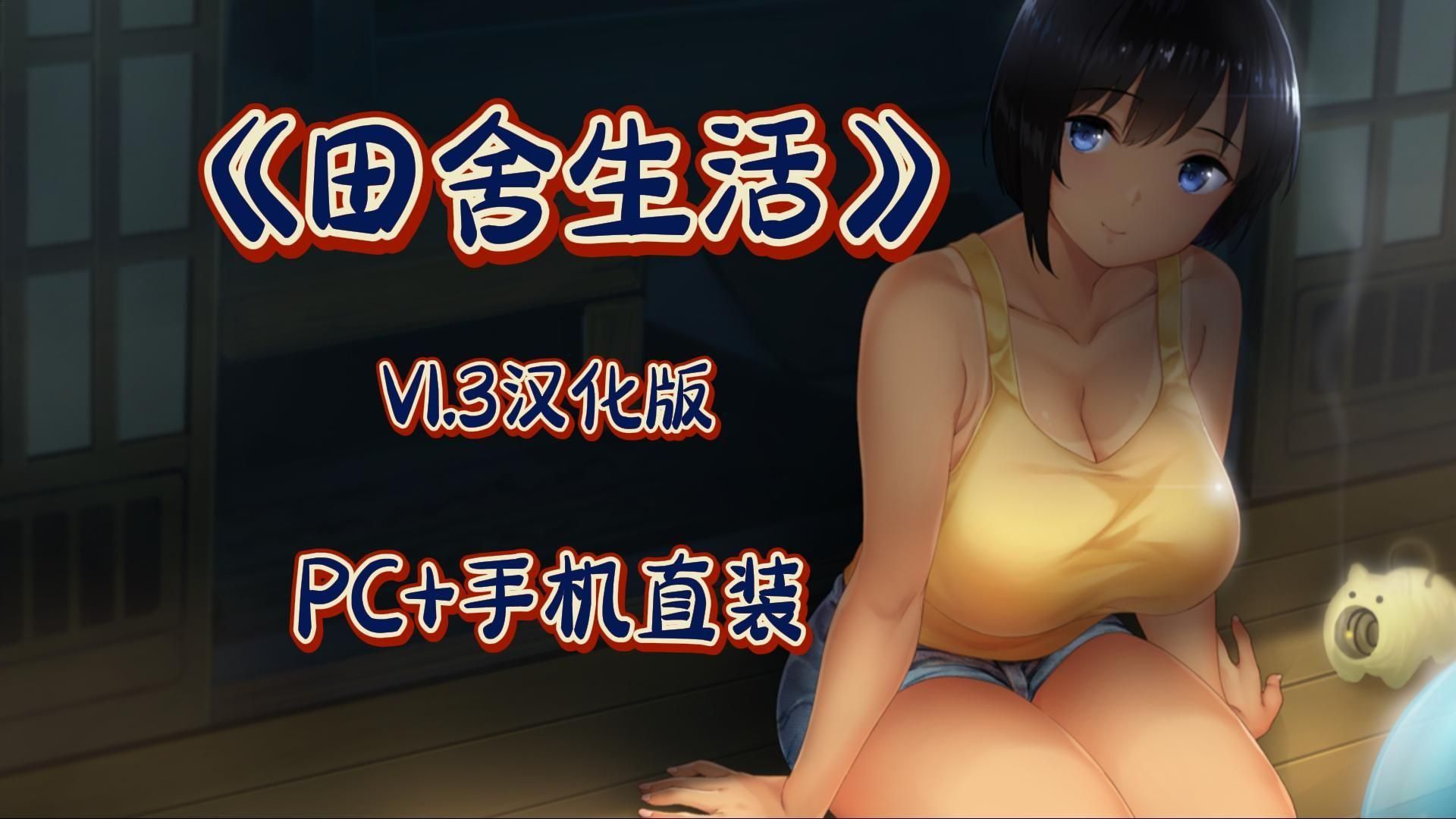 [图]【SLG/汉化】《田舍生活：夏日》V1.50+DLC /PC+手机直装版