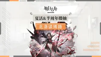 Descargar video: 【明日方舟】2024夏活&半周年攒抽规划