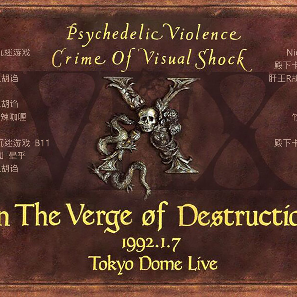 VRX字幕组】中秋献礼X JAPAN 朝向破灭1992.1.7 TOKYO DOME LIVE