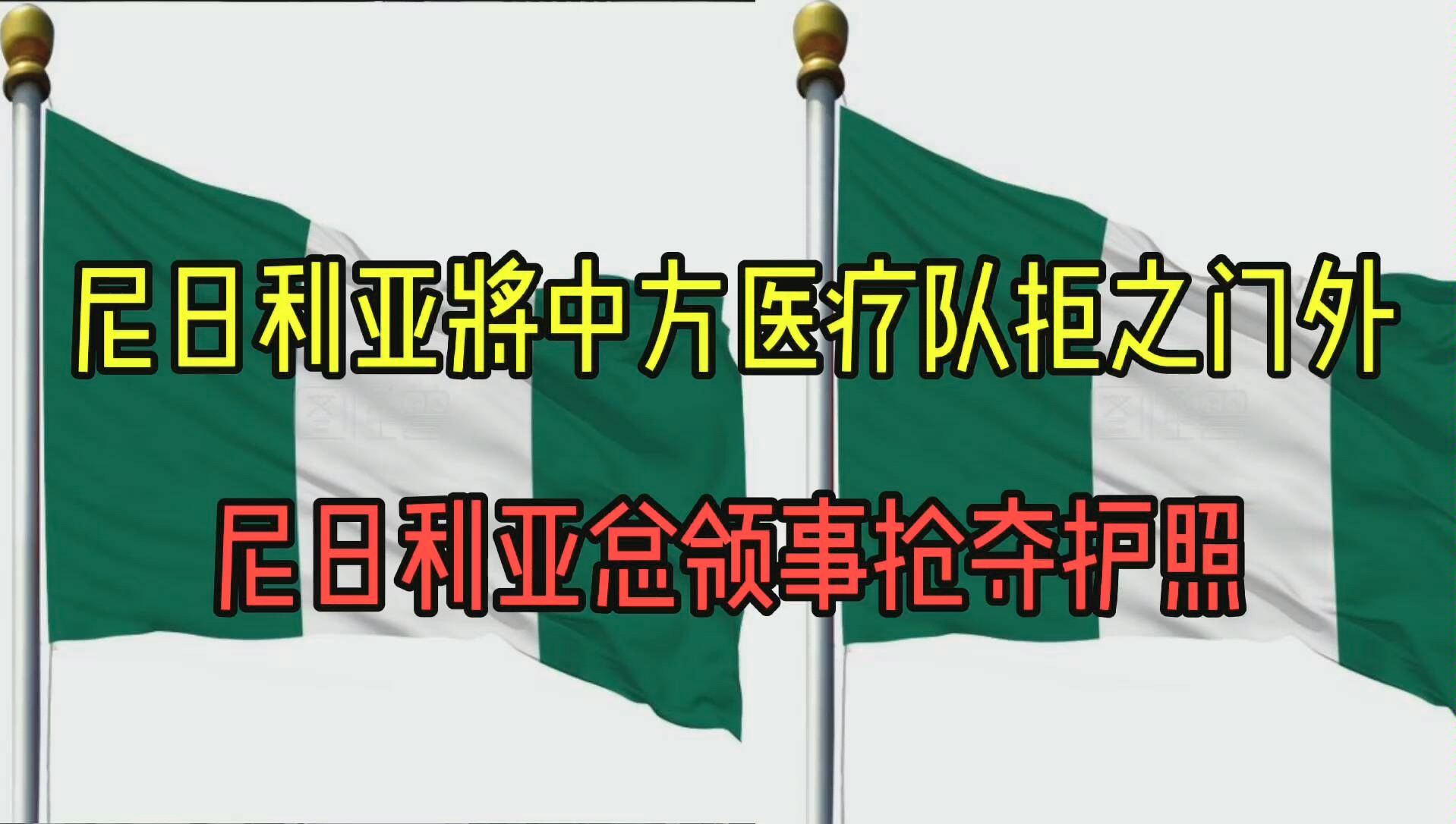 尼日利亚是中国非洲老哥们国家,和中国关系较好,中尼交流很多,但近期发生一些不愉快哔哩哔哩bilibili