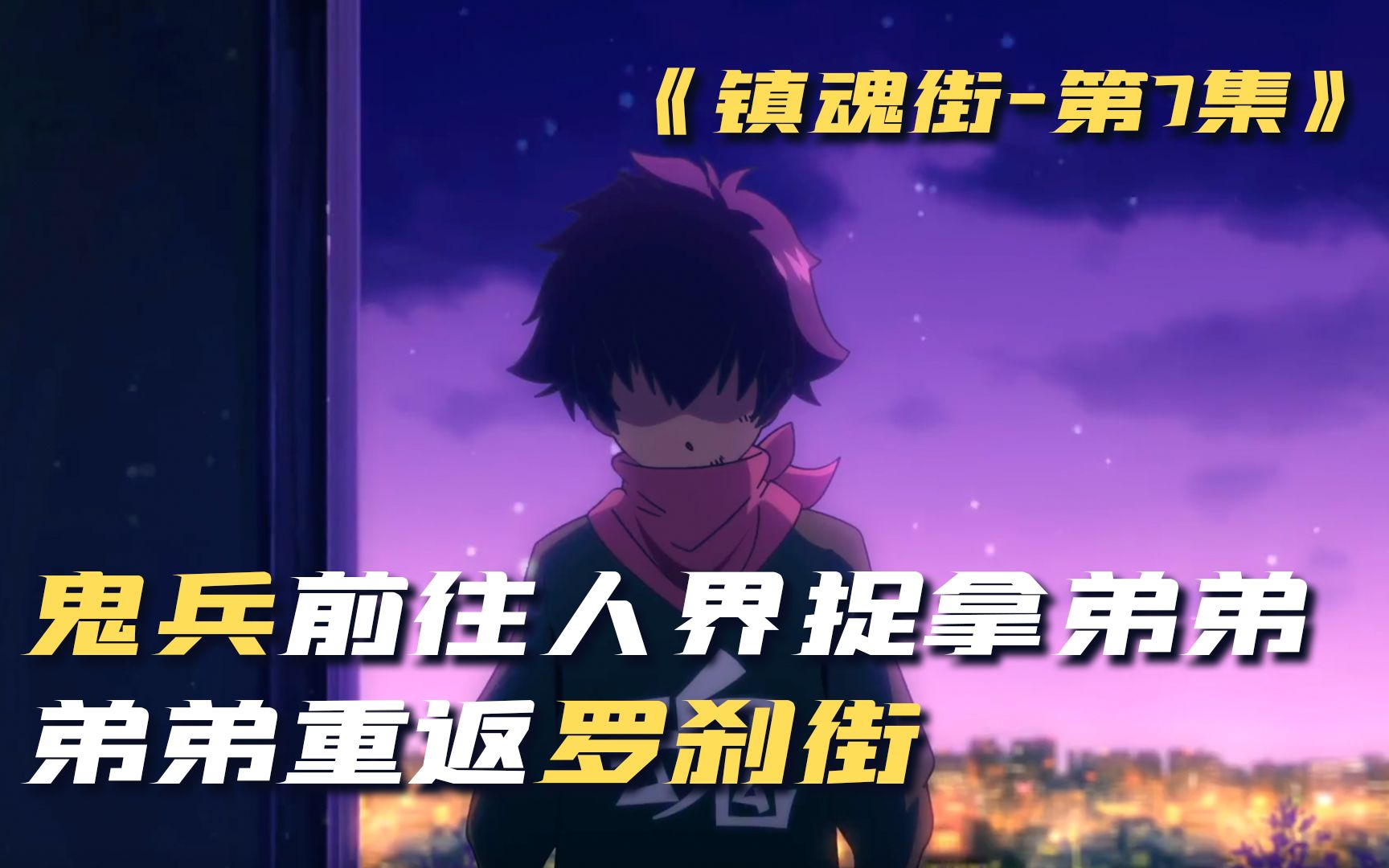 鬼兵前往人家捉拿弟弟弟弟利用鬼兵重返罗刹街