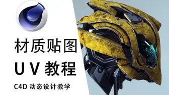 【C4D+SP】常见材质颜色贴图纹理参数问题解析及展UV思路讲解 | 干货向，细节技巧拉满  substance painter教程