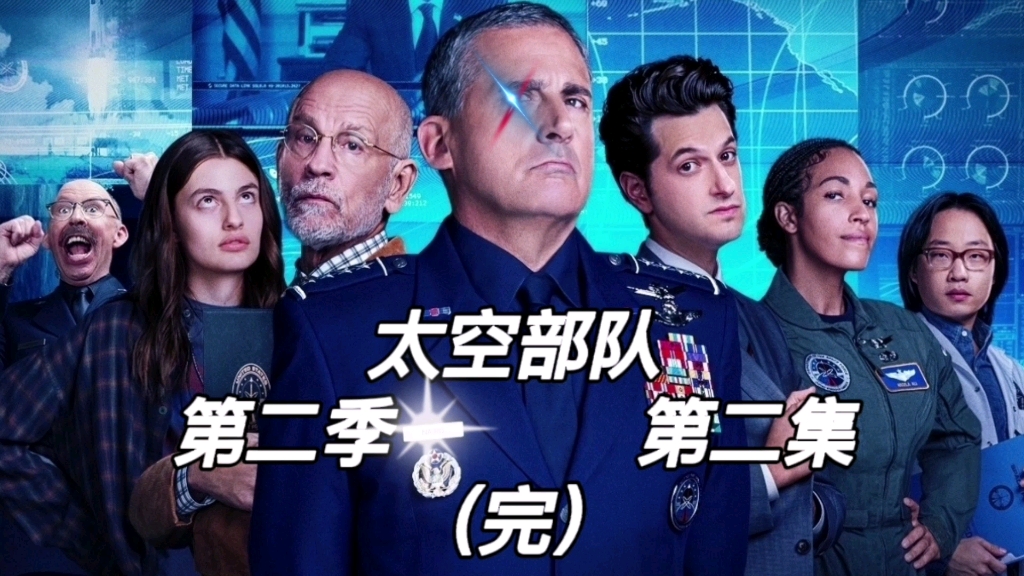 活动作品太空部队第二季第二集完