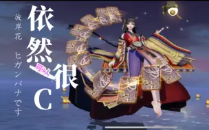 Download Video: 【平安京】彼岸花：想当年我也是中路一姐，就算你消我我也…仍然可以C