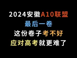 下载视频: 2024安徽A10联盟最后一卷，这份卷子考不好，应对高考就更难了