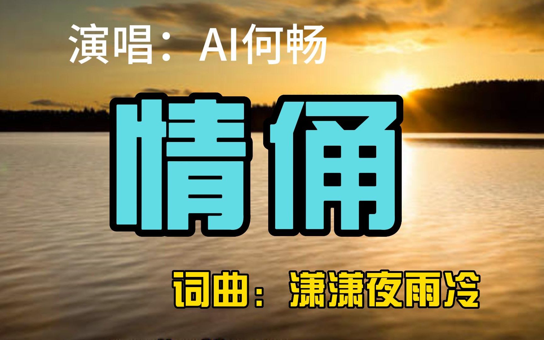 [图]原创流行歌曲：《情俑》演唱：AI何畅 曾经无知的痴言呓语