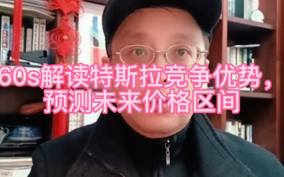 [图]60s解读特斯拉竞争优势，预测未来价格区间