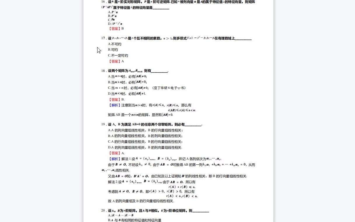 [图]F278008【复试】2023年淮北师范大学045104学科教学(数学)《复试数学基础；之高等代数》考研复试核心920题(选择+填空+计算题)