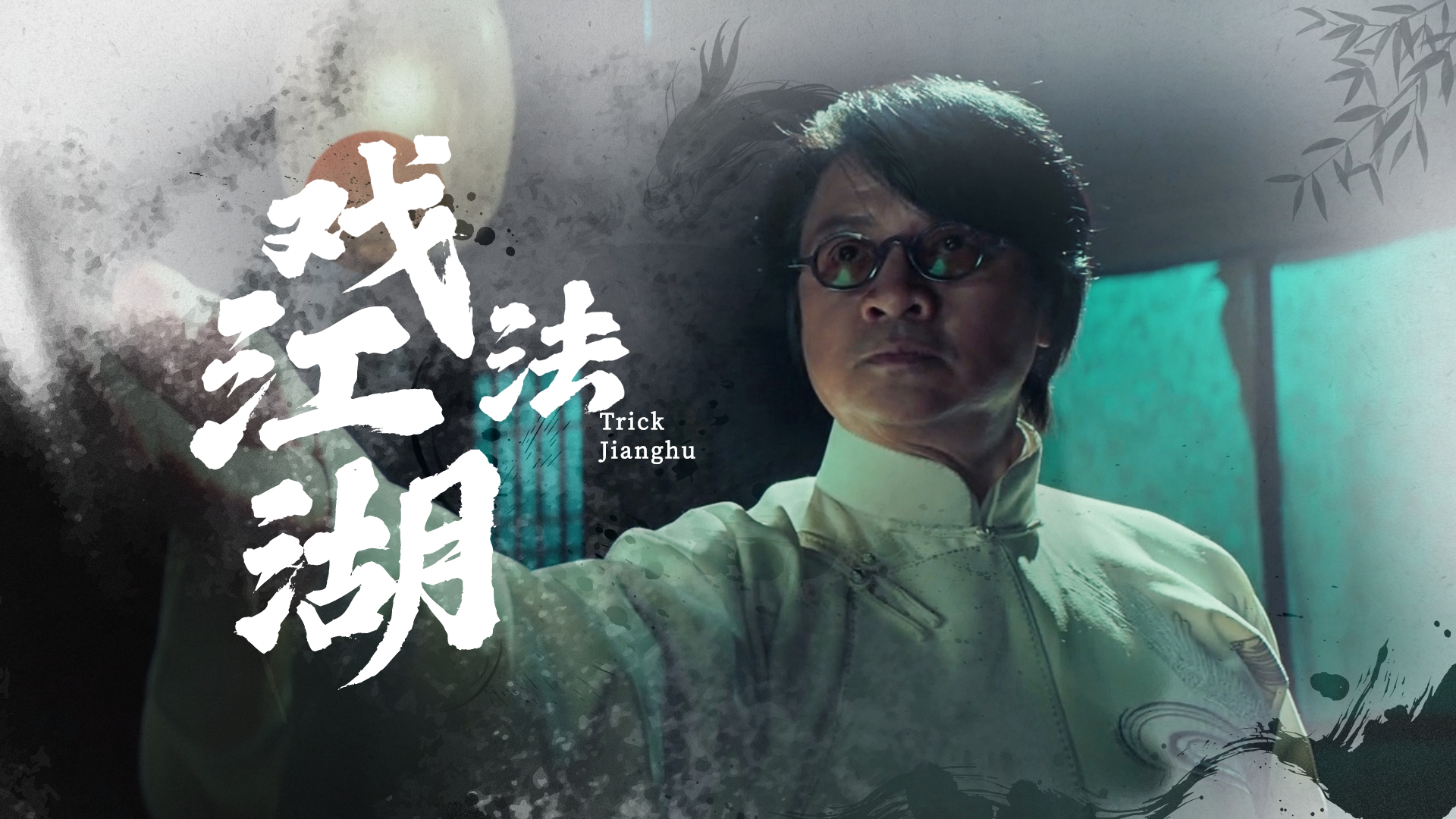 师出同门却正邪对立,戏法江湖注定将掀起一场腥风血雨