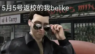 5月5号返校的我belike