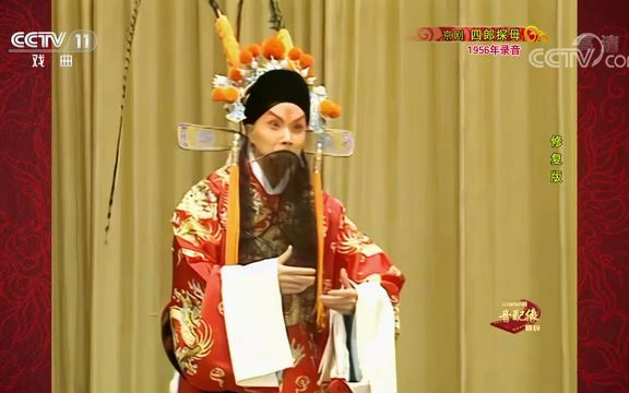 【京剧】经典剧目《四郎探母》全本高清修复版(张克 兰文云 叶少兰 马小曼 王蓉蓉 张建国 张学津等配像)哔哩哔哩bilibili