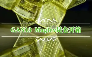 Download Video: 【魔方开箱】GAN13 Maglev冬季限定昆仑开箱测评