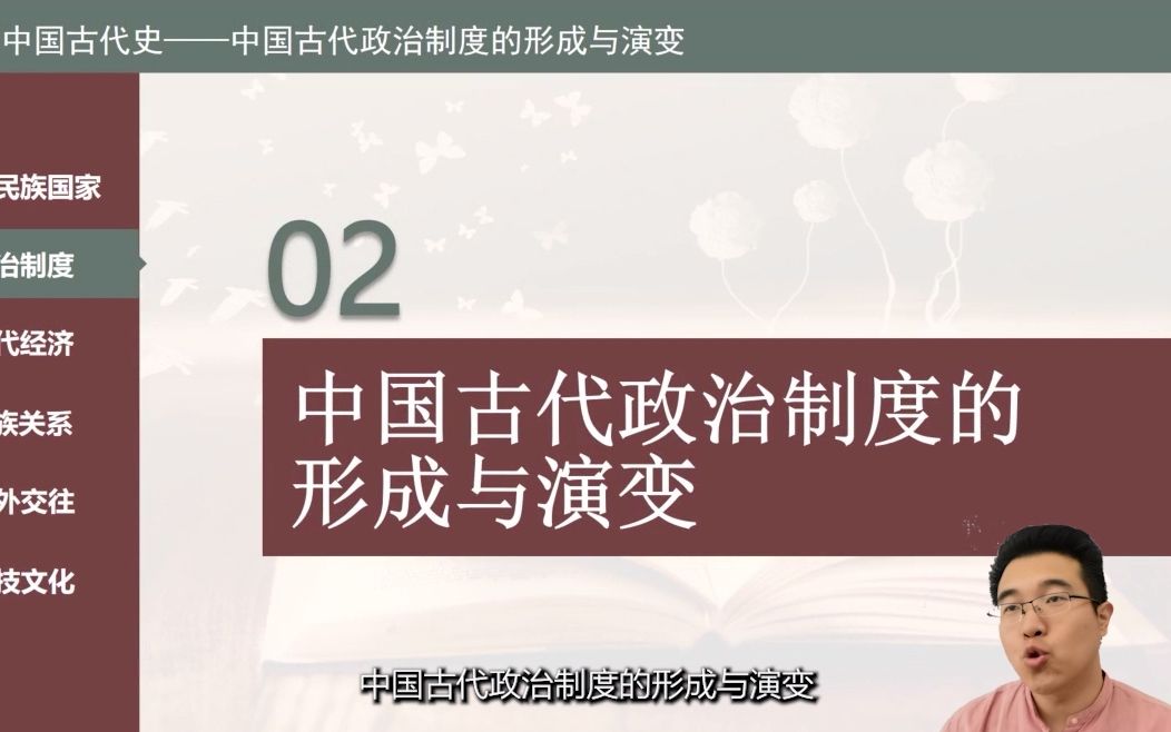 【中考历史总复习】+ 专题二 +中国古代政治制度的形成与演变+课程视频哔哩哔哩bilibili