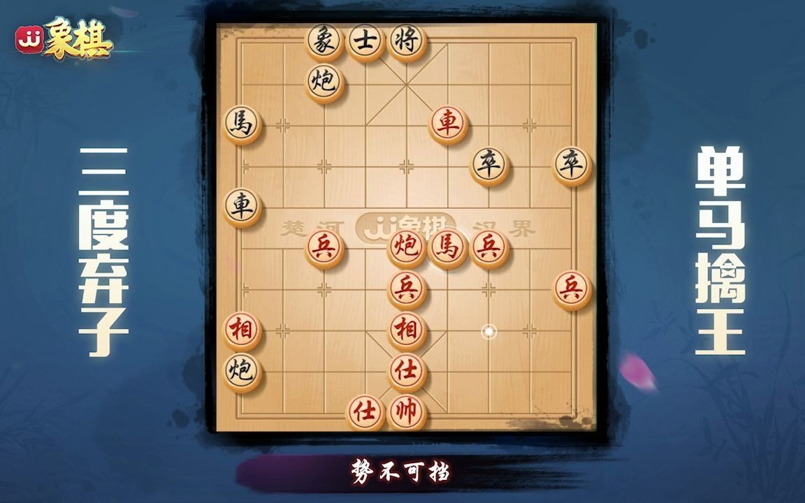 活动作品千古名局单马擒王李义庭vs陈德元