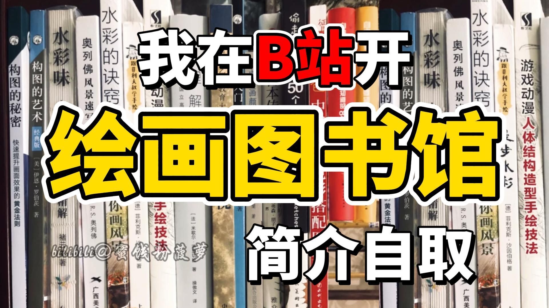 挑战整理全网最全绘画书籍!看看有没有遗漏的?电子版无偿分享~【板绘|绘画书籍|零基础|绘画教程】哔哩哔哩bilibili