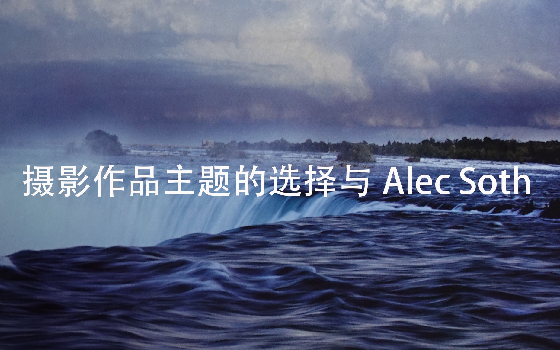 摄影作品主题的选择与Alec soth的画册推荐,当灵感枯竭时我们该怎么办?哔哩哔哩bilibili