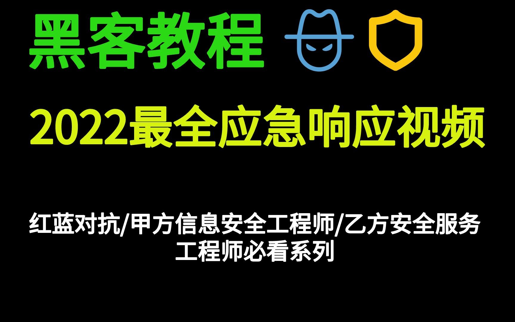 2022安服仔必看应急响应课程,黑客攻防,红蓝对抗,HVV蓝队必备哔哩哔哩bilibili