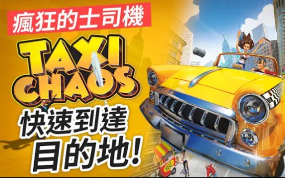 [图]瘋狂的士司機又嚟喇! Taxi Chaos 中文版