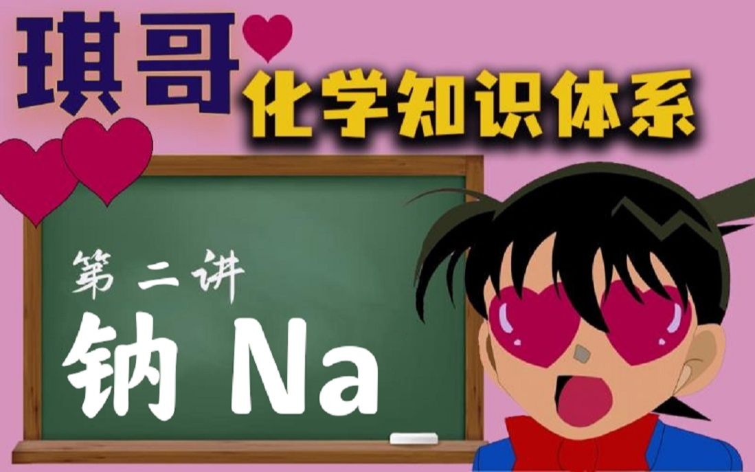 【琪哥】化学知识体系(二)钠Na哔哩哔哩bilibili