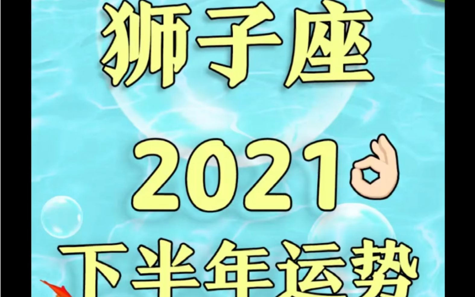 重磅60狮子座2021下半年运势来了