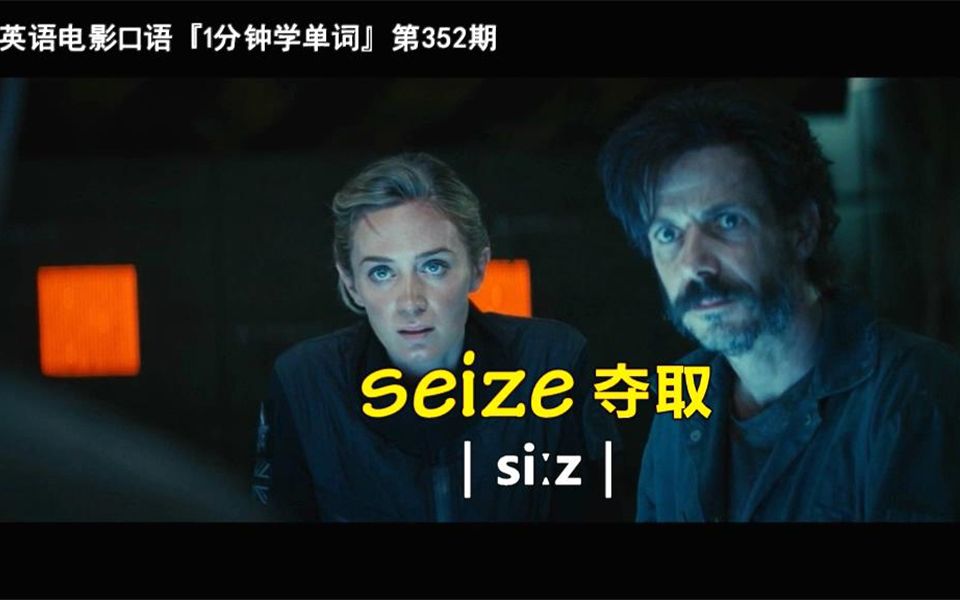 1分钟学单词第352期:seize[夺取]哔哩哔哩bilibili