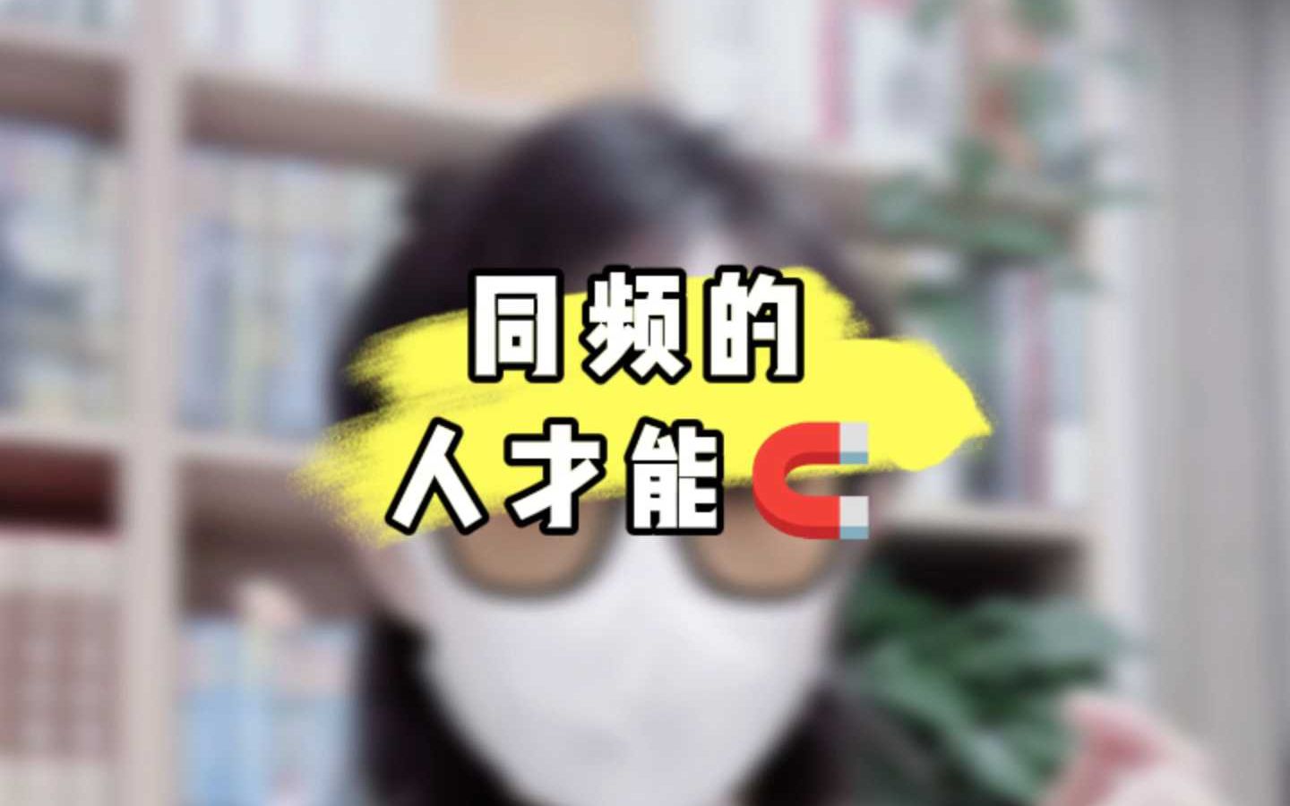 同频的人哔哩哔哩bilibili