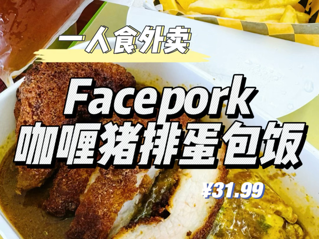 一人食外卖|facepork咖喱猪排蛋包饭~哔哩哔哩bilibili