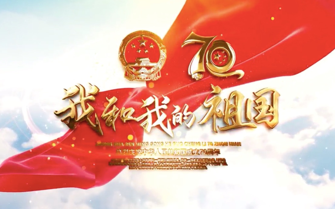 [图]《我和我的祖国》庆祝中华人民共和国成立70周年爱国主题活动——我爱您中国，我爱您一中（广州一中2020届初三全体师生）